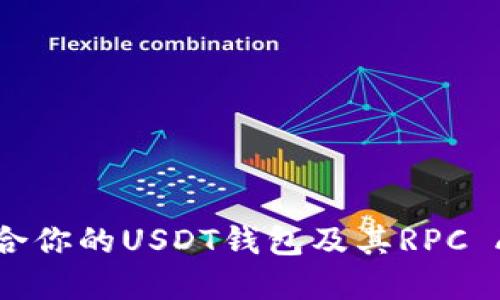 如何选择适合你的USDT钱包及其RPC API使用指南