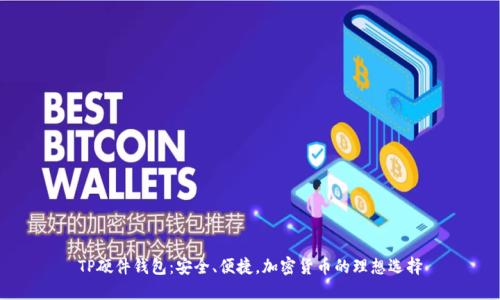 TP硬件钱包：安全、便捷，加密货币的理想选择