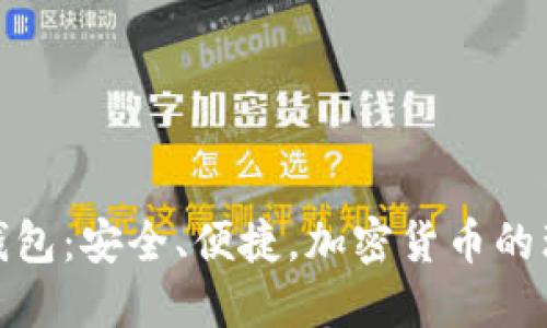 TP硬件钱包：安全、便捷，加密货币的理想选择