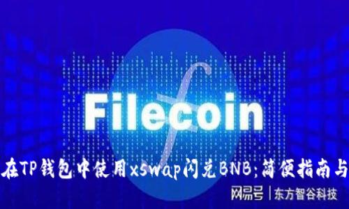 如何在TP钱包中使用xswap闪兑BNB：简便指南与策略