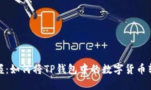 : 轻松掌握：如何将TP钱包中的数字货币转到交易所