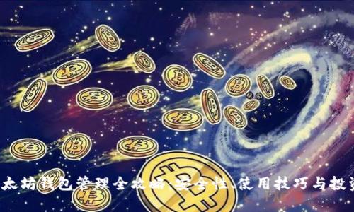 2023年以太坊钱包管理全攻略：安全性、使用技巧与投资收益分析