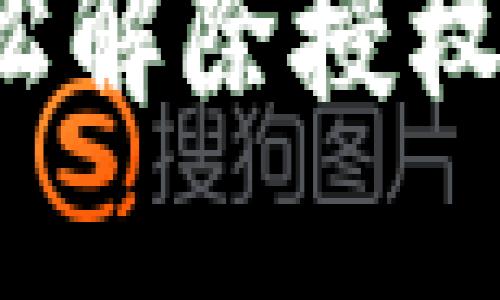 TP钱包手机版如何轻松解除授权？用户必看的详细指南