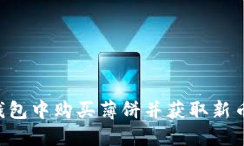 如何在TP钱包中购买薄饼并获取新币：完整指南