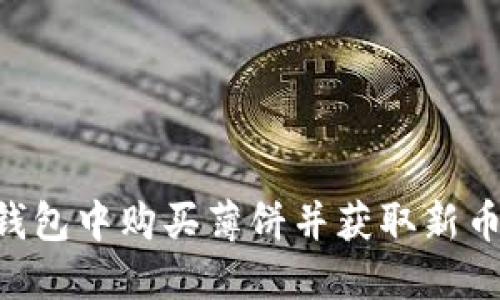 如何在TP钱包中购买薄饼并获取新币：完整指南