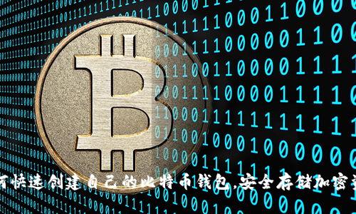如何快速创建自己的比特币钱包，安全存储加密资产