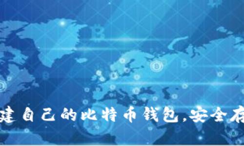 如何快速创建自己的比特币钱包，安全存储加密资产