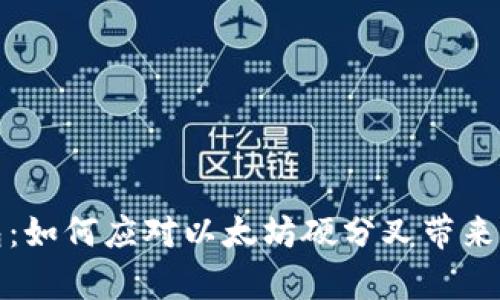 揭秘库神钱包：如何应对以太坊硬分叉带来的机遇与挑战