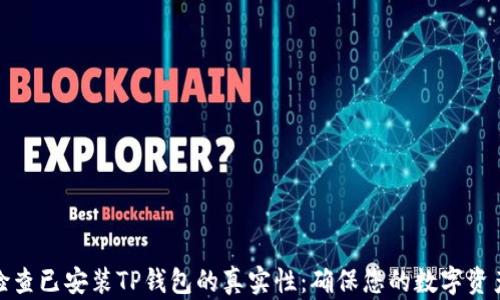 
如何检查已安装TP钱包的真实性：确保您的数字资产安全