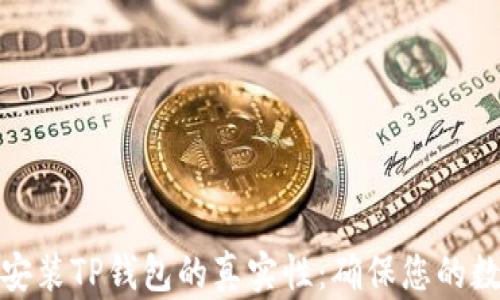 
如何检查已安装TP钱包的真实性：确保您的数字资产安全