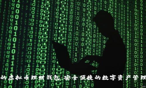 最好的虚拟币理财钱包：安全便捷的数字资产管理方案