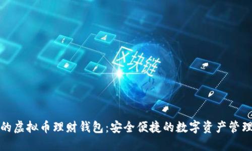 最好的虚拟币理财钱包：安全便捷的数字资产管理方案