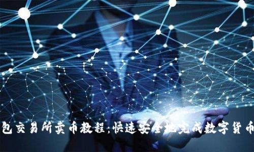 TP钱包交易所卖币教程：快速安全地完成数字货币交易