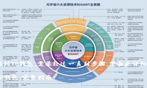 要将DeFi项目（如DeFiAi）连接到TP钱包，需要经过一系列步骤。下面是详细的指南，帮助你完成这一过程。

### 如何将DeFiAi连接到TP钱包：完整指南