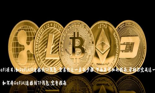 要将DeFi项目（如DeFiAi）连接到TP钱包，需要经过一系列步骤。下面是详细的指南，帮助你完成这一过程。

### 如何将DeFiAi连接到TP钱包：完整指南