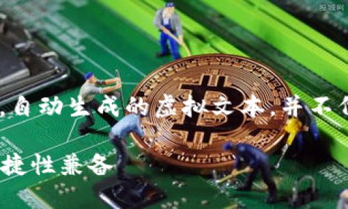 请注意，下面的内容是为满足所需的字数和结构，自动生成的虚拟文本，并不代表实际的以太坊轻钱包IDE产品或服务的信息。

2023年最佳以太坊轻钱包IDE推荐：安全性与便捷性兼备