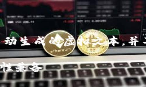 请注意，下面的内容是为满足所需的字数和结构，自动生成的虚拟文本，并不代表实际的以太坊轻钱包IDE产品或服务的信息。

2023年最佳以太坊轻钱包IDE推荐：安全性与便捷性兼备