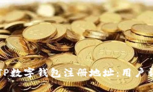 如何选择适合你的TP数字钱包注册地址：用户详细指南与价值分析
