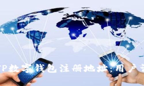 如何选择适合你的TP数字钱包注册地址：用户详细指南与价值分析