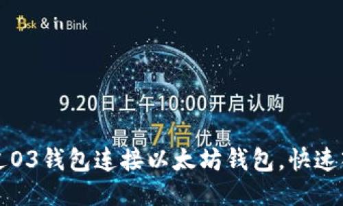 如何通过O3钱包连接以太坊钱包，快速入门指南