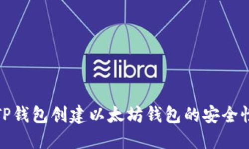 使用TP钱包创建以太坊钱包的安全性详解
