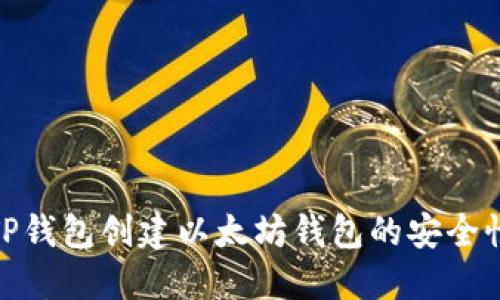 使用TP钱包创建以太坊钱包的安全性详解
