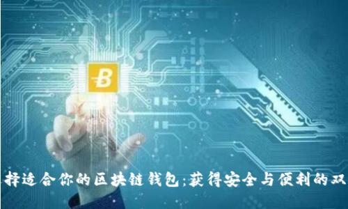 如何选择适合你的区块链钱包：获得安全与便利的双重收益
