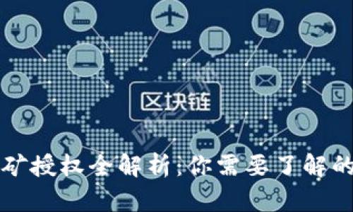 TP钱包挖矿授权全解析：你需要了解的关键要素