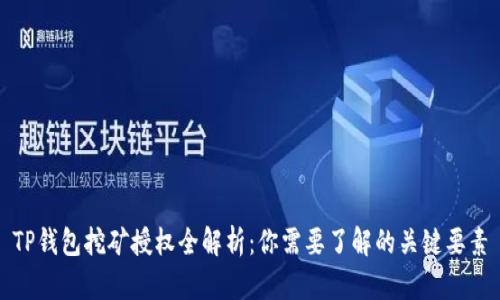 TP钱包挖矿授权全解析：你需要了解的关键要素