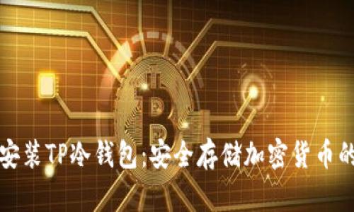 如何下载安装TP冷钱包：安全存储加密货币的最佳实践