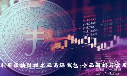 如何利用区块链技术亚马逊钱包：全面解析与实用价值