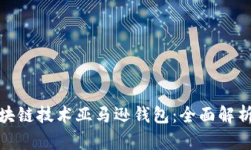 如何利用区块链技术亚马逊钱包：全面解析与实用价值
