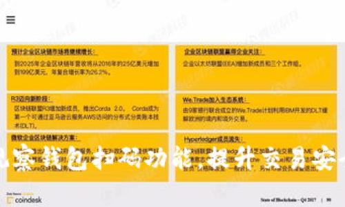 全面解读TP观察钱包扫码功能，提升交易安全性与便捷性