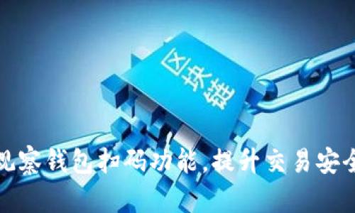 全面解读TP观察钱包扫码功能，提升交易安全性与便捷性