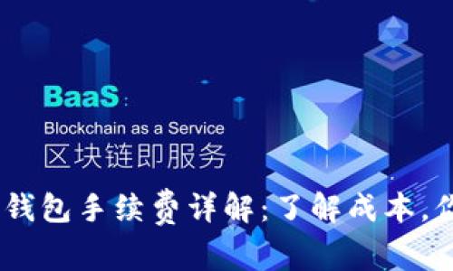 USDT提现到钱包手续费详解：了解成本，你的资金运作