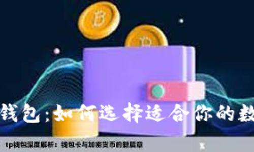 全面解析区块链钱包：如何选择适合你的数字资产管理工具