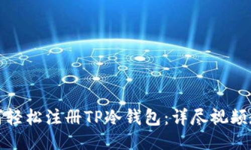 如何轻松注册TP冷钱包：详尽视频教程