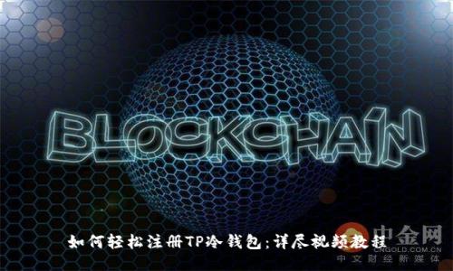 如何轻松注册TP冷钱包：详尽视频教程