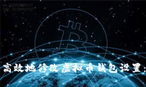 如何安全高效地修改虚拟币钱包设置：全面指南
