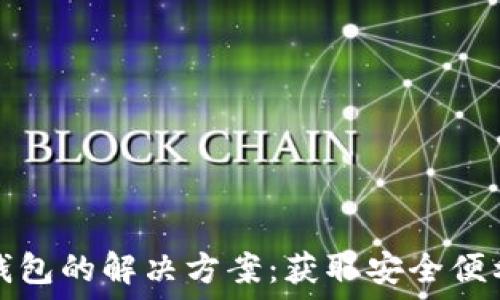  
苹果手机无法下载TP钱包的解决方案：获取安全便利的数字资产管理工具