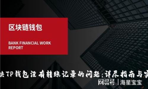 如何解决TP钱包没有转账记录的问题：详尽指南与实用建议