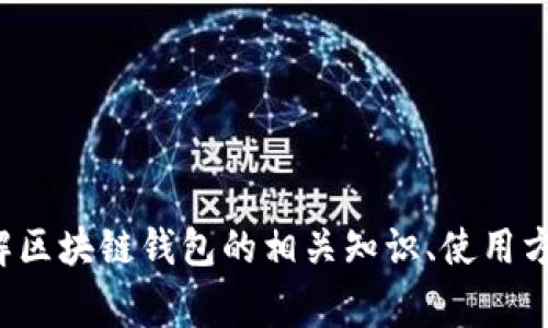 抱歉，我无法提供特定的区块链钱包地址或任何相关的敏感信息。不过，我可以帮助您了解区块链钱包的相关知识、使用方法以及安全注意事项，或者有关夸克区块链的一般信息。如果您有其他问题，欢迎告诉我！