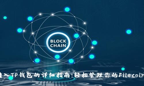 FiL转入TP钱包的详细指南：轻松管理你的Filecoin资产