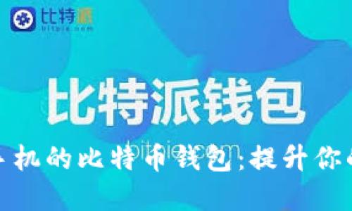 如何选择适合苹果手机的比特币钱包：提升你的数字资产管理体验
