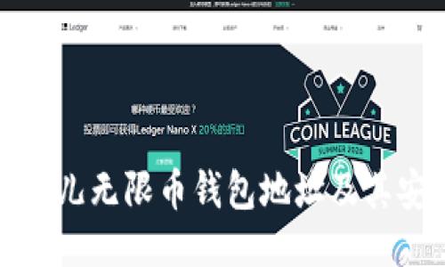 如何获取比特儿无限币钱包地址及其安全管理技巧