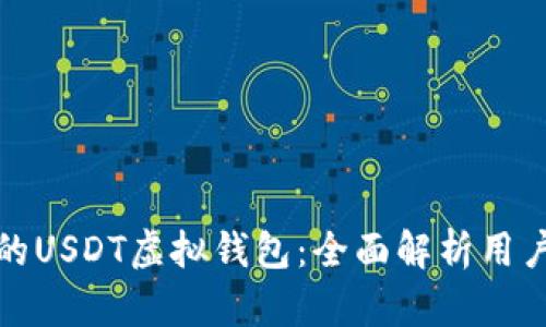 如何选择适合你的USDT虚拟钱包：全面解析用户需求与投资收益