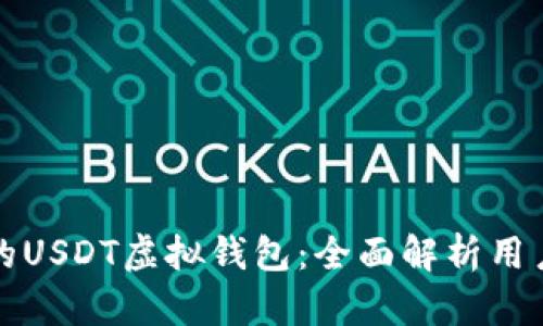 如何选择适合你的USDT虚拟钱包：全面解析用户需求与投资收益