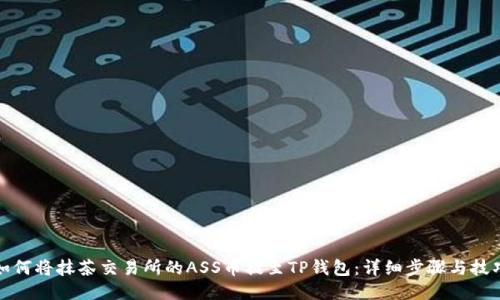如何将抹茶交易所的ASS币提至TP钱包：详细步骤与技巧