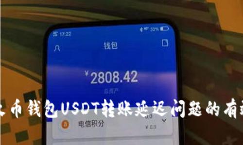 解决火币钱包USDT转账延迟问题的有效方法