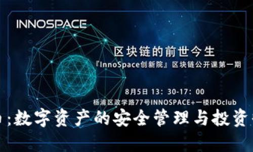 TP钱包合约币：数字资产的安全管理与投资收益双重保障